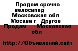 Продам срочно велосипед STELS - Московская обл., Москва г. Другое » Продам   . Московская обл.